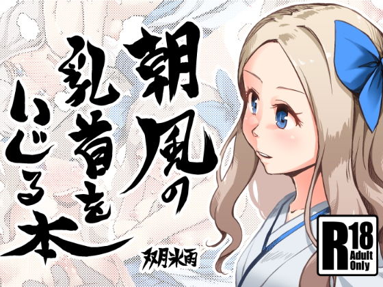 朝風の乳首をいじる本(ツキトコオリノ) [d_156656]