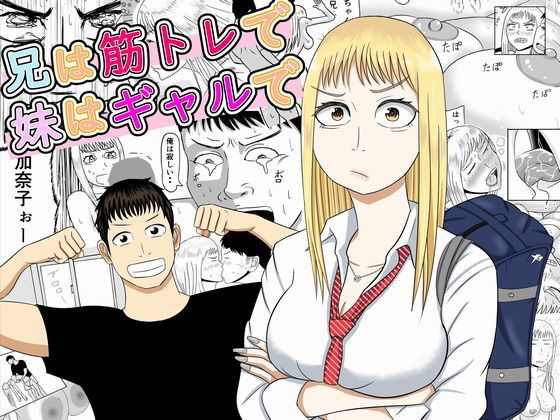 兄は筋トレで妹はギャルで(SIKOSIKO NETWORK) [d_156666]