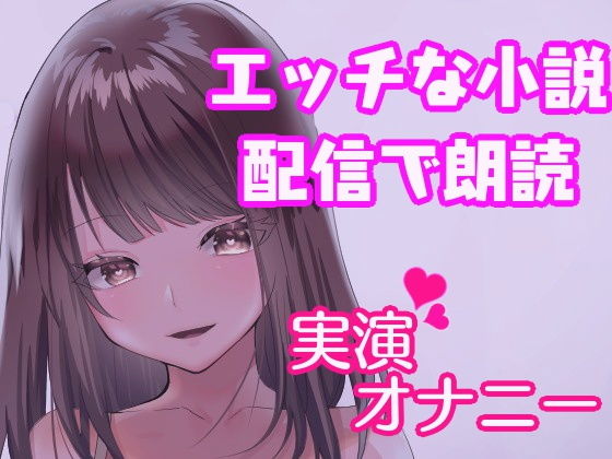 人妻の朗読会！～オナニーしながらエッチな寝取られ官能小説を朗読する～(発情ボイス) [d_156678]