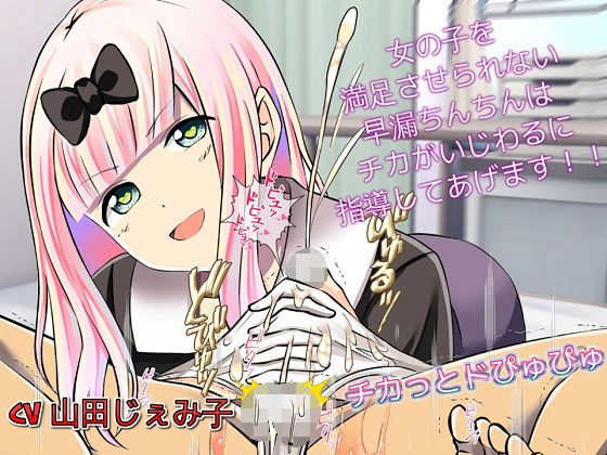 チカっとドぴゅぴゅぴゅ 女の子を満足させられない早漏チンポさんは性的に指導してあげます(ドM騎士団) [d_156694]