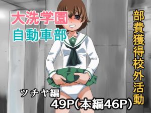 大洗学園 自動車部 部費獲得校外活動 ツチヤ編(ちくわ会) [d_156695]