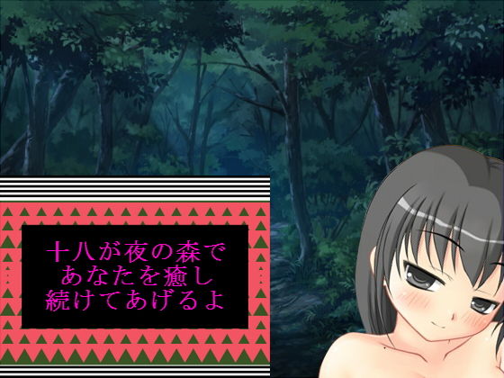 十八が夜の森であなたを癒し続けてあげるよ(十八) [d_156700]