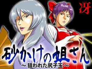 砂かけの姐さん ～狙われた尻子玉～(冴) [d_156707]