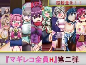 マギレコ全員H 第二弾(芋焼酎) [d_156711]