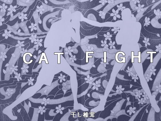CATFIGHT(干し椎茸) [d_156713]