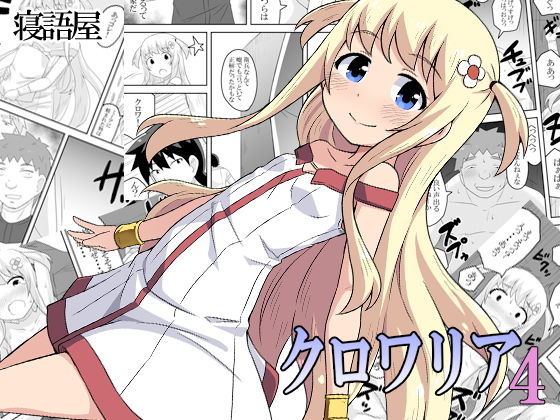 クロワリア4(寝語屋) [d_156719]