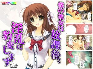 僕の彼女は放課後、淫乱に豹変します 上(悶々堂) [d_156733]