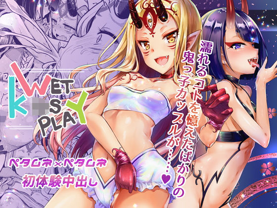 WET ○○○○ PLAY【鬼ッ娘ズブ濡れピンナップポスター付】(VENOM) [d_156745]