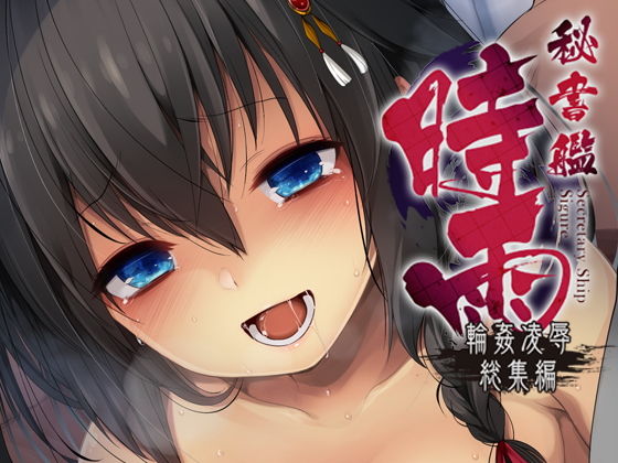 秘書艦時雨輪〇凌辱・総集編(Frenchletter) [d_156755]