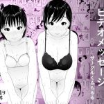 寝取られ母娘、ビデオメッセージ(くるるるる) [d_156761]