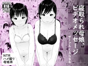 寝取られ母娘、ビデオメッセージ(くるるるる) [d_156761]
