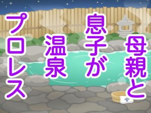 母親と息子が温泉プロレス(シャミデスワ) [d_156765]