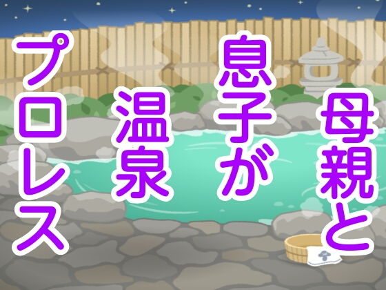 母親と息子が温泉プロレス(シャミデスワ) [d_156765]