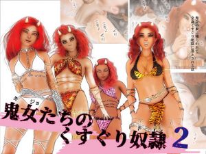 鬼女たちのくすぐり奴隷2～鬼女たちの巣に囚われて全身くすぐり地獄に堕ちる話～(F/Mくすぐりあーと定食) [d_156772]