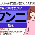 100人の女性が教えてくれた本当に気持ち良いクンニ教本(ネバックス) [d_156786]