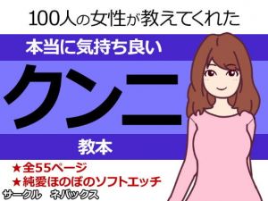 100人の女性が教えてくれた本当に気持ち良いクンニ教本(ネバックス) [d_156786]