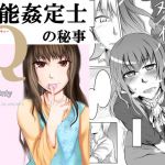 官能姦定士Qの秘事(月刊一人相撲) [d_156802]