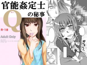 官能姦定士Qの秘事(月刊一人相撲) [d_156802]