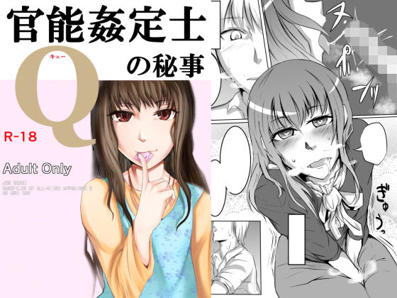 官能姦定士Qの秘事(月刊一人相撲) [d_156802]