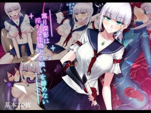 霜月深影は淫らな怪物との戦いを諦めない(雨音連鎖予報) [d_156813]