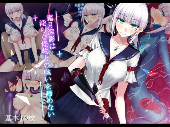 霜月深影は淫らな怪物との戦いを諦めない(雨音連鎖予報) [d_156813]