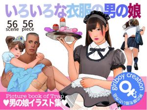 男の娘イラスト集「いろいろな衣服の男の娘」(Girlboy) [d_156817]