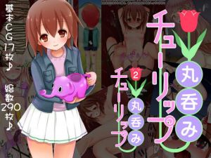 丸呑みチューリップ1＆2(250歩の路地) [d_156819]