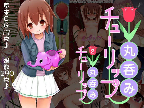 丸呑みチューリップ1＆2(250歩の路地) [d_156819]