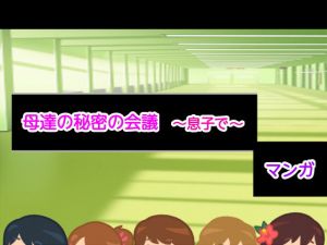 母達の秘密の会議～息子で～(ヘムルムート) [d_156822]