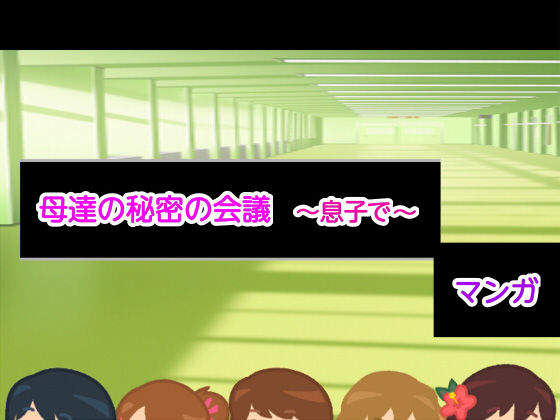 母達の秘密の会議～息子で～(ヘムルムート) [d_156822]