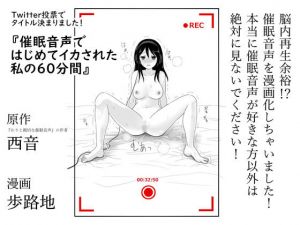 催眠音声ではじめてイカされた私の60分間(250歩の路地) [d_156824]