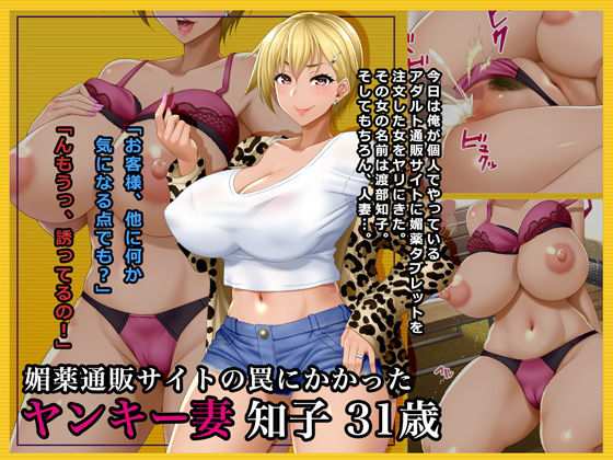 ＃媚薬通販サイトの罠にかかったヤンキー妻 知子 31歳(Wi-Fe hacker) [d_156842]