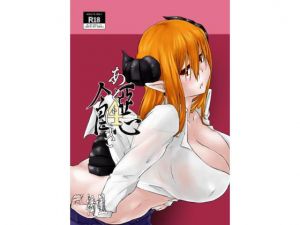 【オリジナル】悪食4(ようらん) [d_156845]