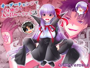 オーダーチェンジで身体が入れ替わっちゃう話(TSF妄想蓄積所) [d_156847]