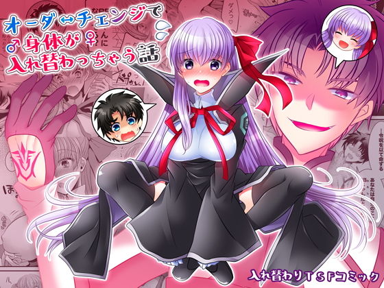 オーダーチェンジで身体が入れ替わっちゃう話(TSF妄想蓄積所) [d_156847]