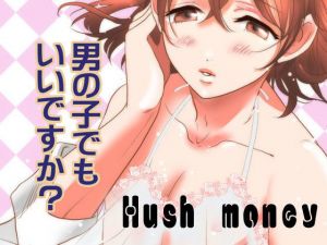 男の子でもいいですか？(Hush money) [d_156849]