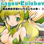 DragonRainbow！(骨法乙女) [d_156855]