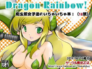 DragonRainbow！(骨法乙女) [d_156855]
