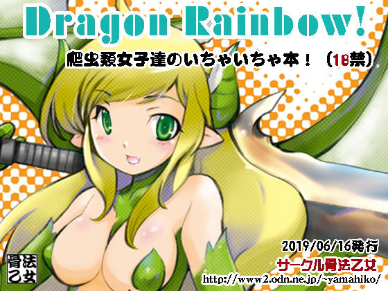 DragonRainbow！(骨法乙女) [d_156855]