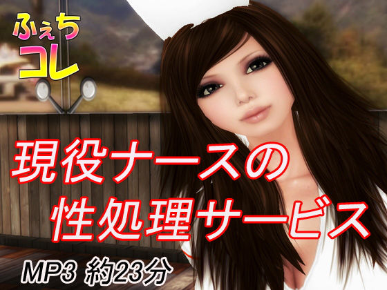 現役ナースの性処理サービス(ふぇちコレ) [d_156857]