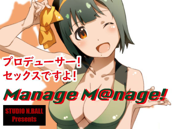 Manage M@nage！(スタジオN.BALL) [d_156870]