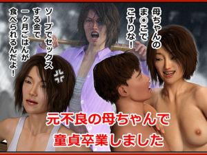 元不良の母ちゃんで童貞を卒業しました(そんたく工房) [d_156872]