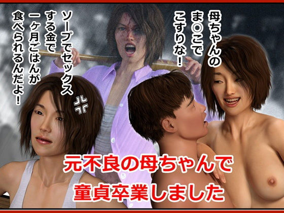 元不良の母ちゃんで童貞を卒業しました(そんたく工房) [d_156872]