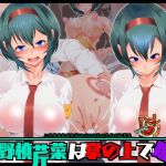 高野槙芹菜は掌の上で踊る(催眠すし屋) [d_156873]