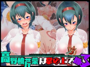 高野槙芹菜は掌の上で踊る(催眠すし屋) [d_156873]