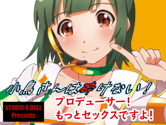 小鳥さんは砕けない！(スタジオN.BALL) [d_156879]