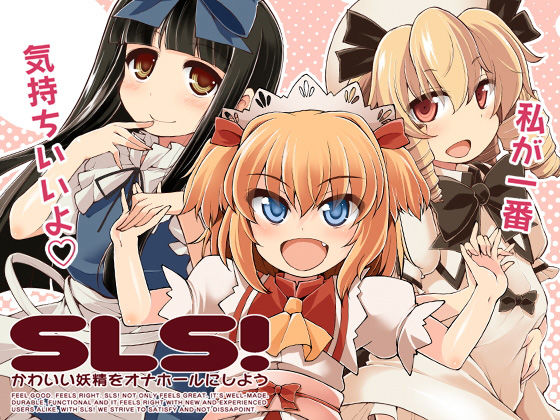 SLS！ かわいい妖精をオナホールにしよう(IncluDe) [d_156883]