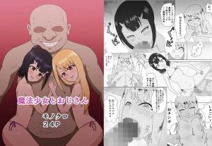 魔法少女とおじさん(ゴリ夫) [d_156884]