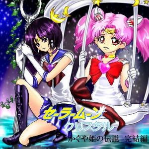 美少女戦士セーラームーン Crystal クリスタル かぐや姫の伝説 完結編(メンタラクティブ) [d_156885]