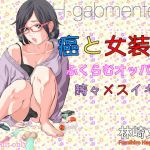 癌と女装とふくらむオッパイ時々メスイキ(H-gabmenters) [d_156893]